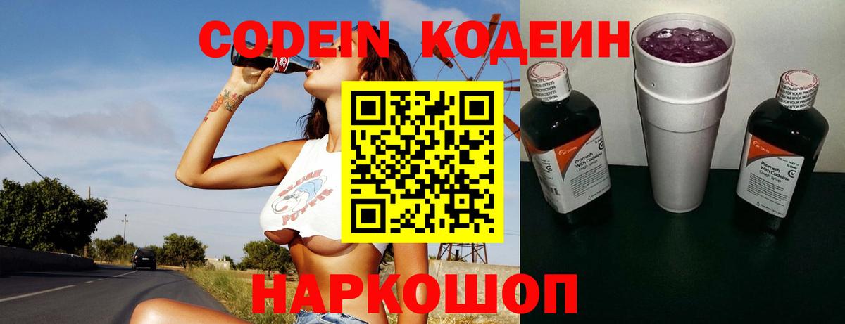 Тамбов  Кодеиновый сироп Lean Purple Drank  Codein напиток Lean (лин)  Вход с VPN 
